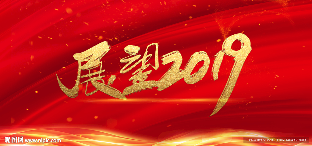 展望2019
