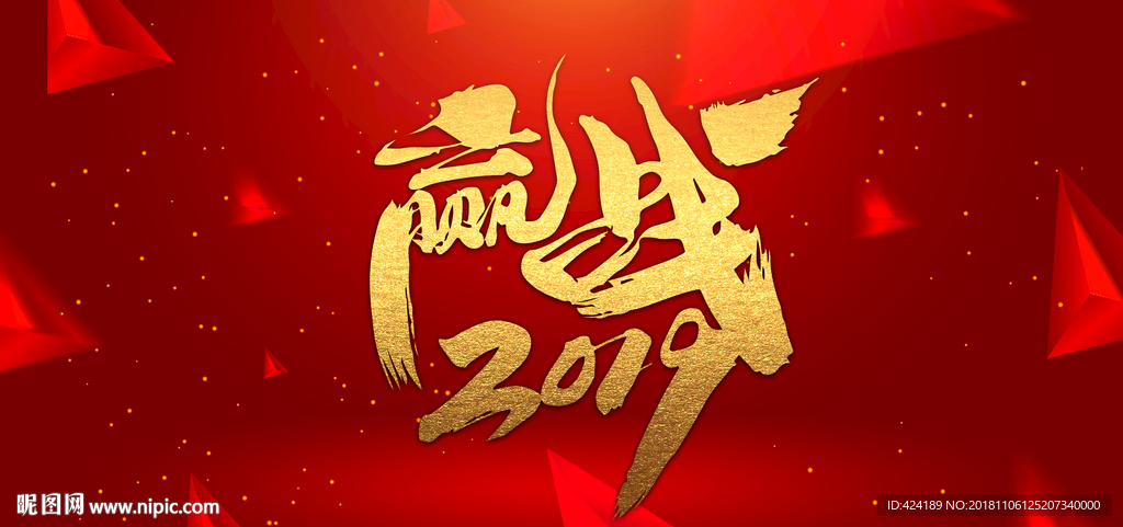 赢战2019