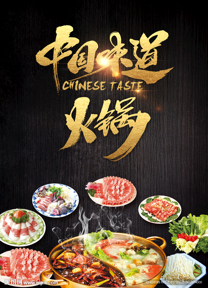 中国味道火锅