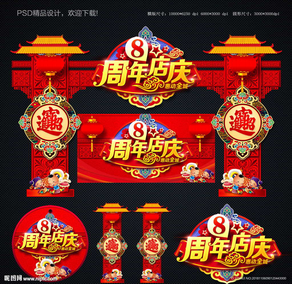 8周年庆