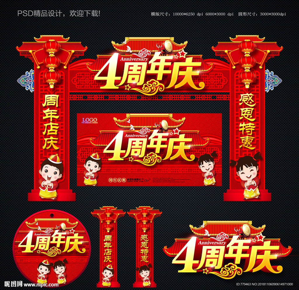 4周年庆