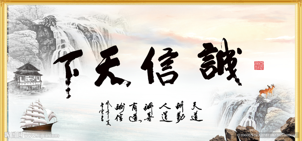 诚信赢天下
