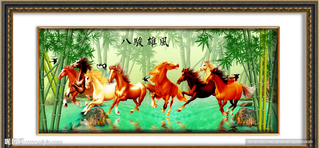 马到成功 八骏图 八骏马