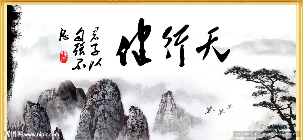 天行健 君子自强不息
