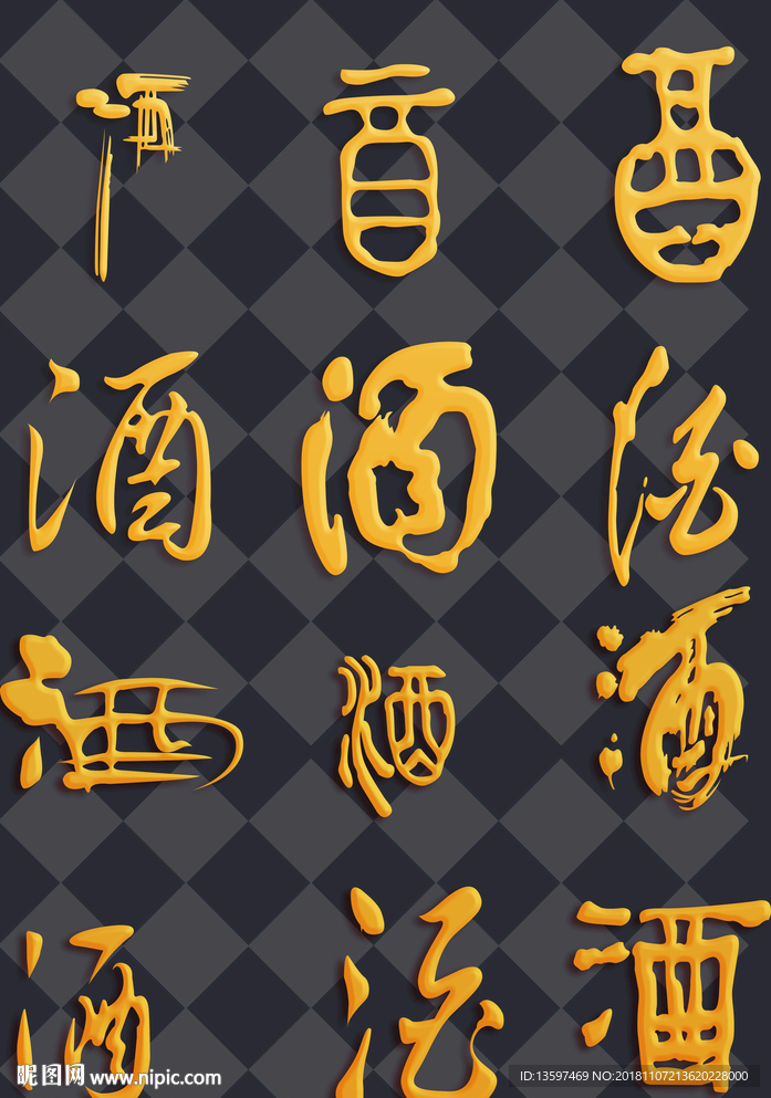 酒