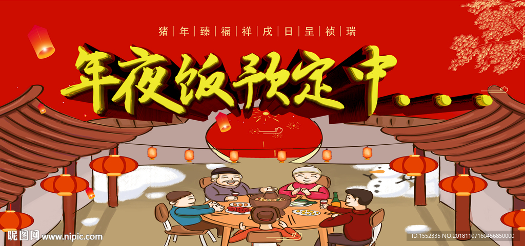 年夜饭预定中