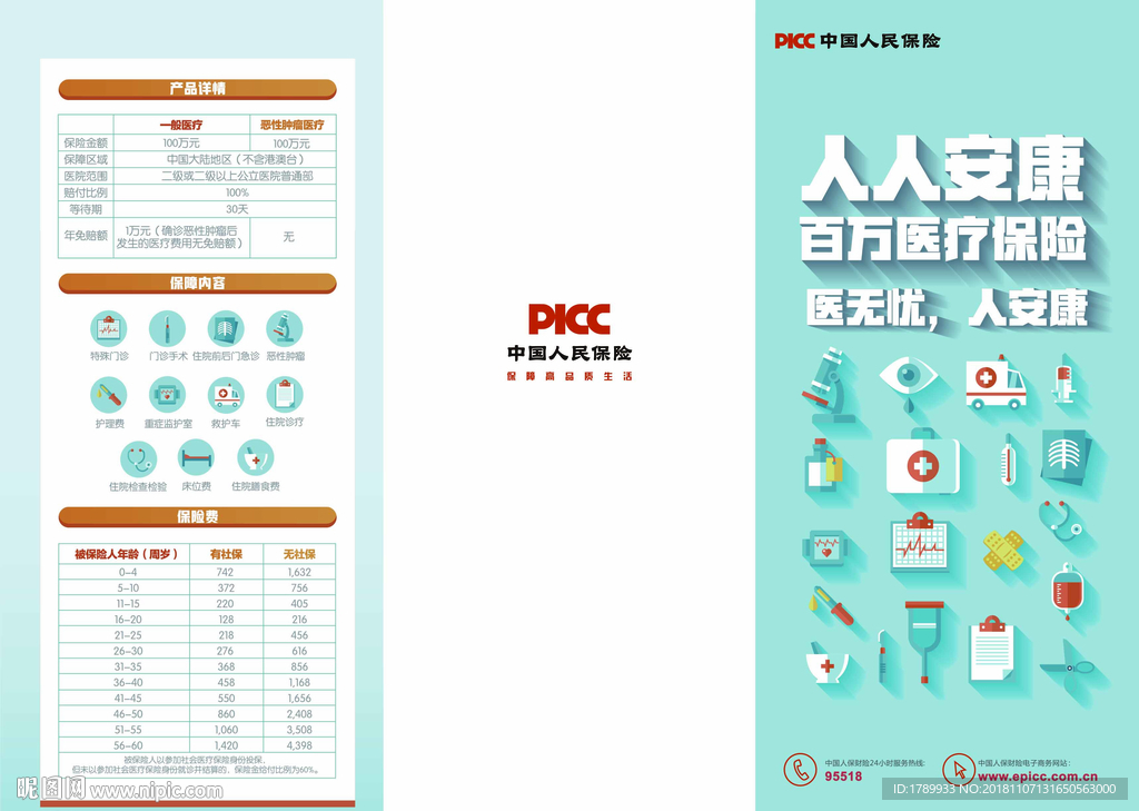 键 词:picc 中国人保 人人安康 三折页 保险宣传