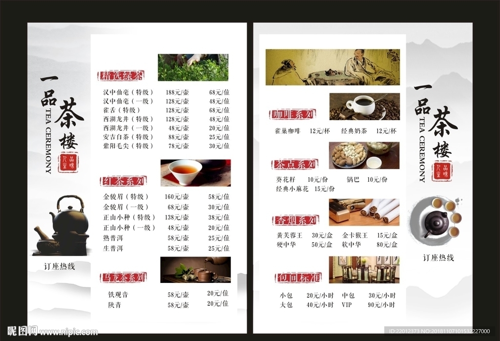 茶水单  茶 价目表