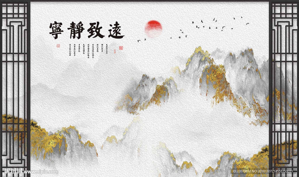 水墨山金箔书法宁静致远背景墙设计图__PSD分层素材_PSD分层素材_设计图库_昵图网
