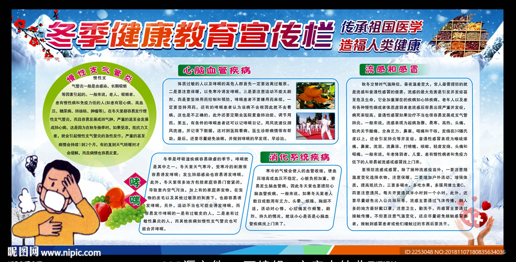 冬季健康宣传栏