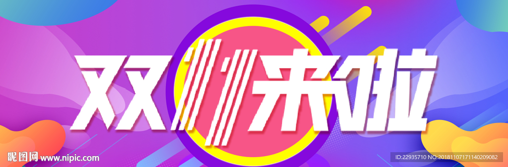 电商双十一来了banner