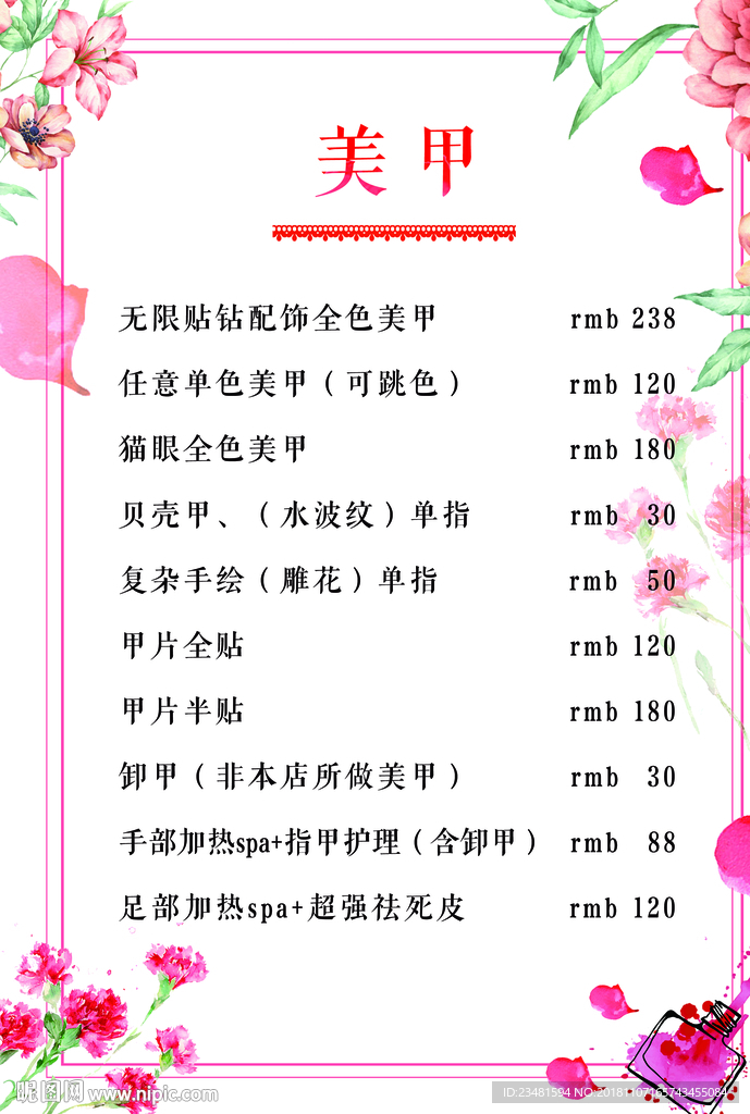 美甲价目表