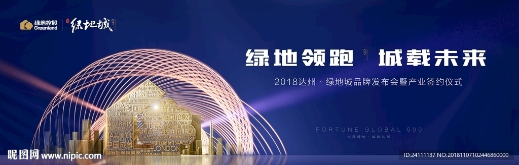 地产 发布会 绿地