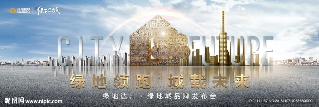 地产 发布会 绿地