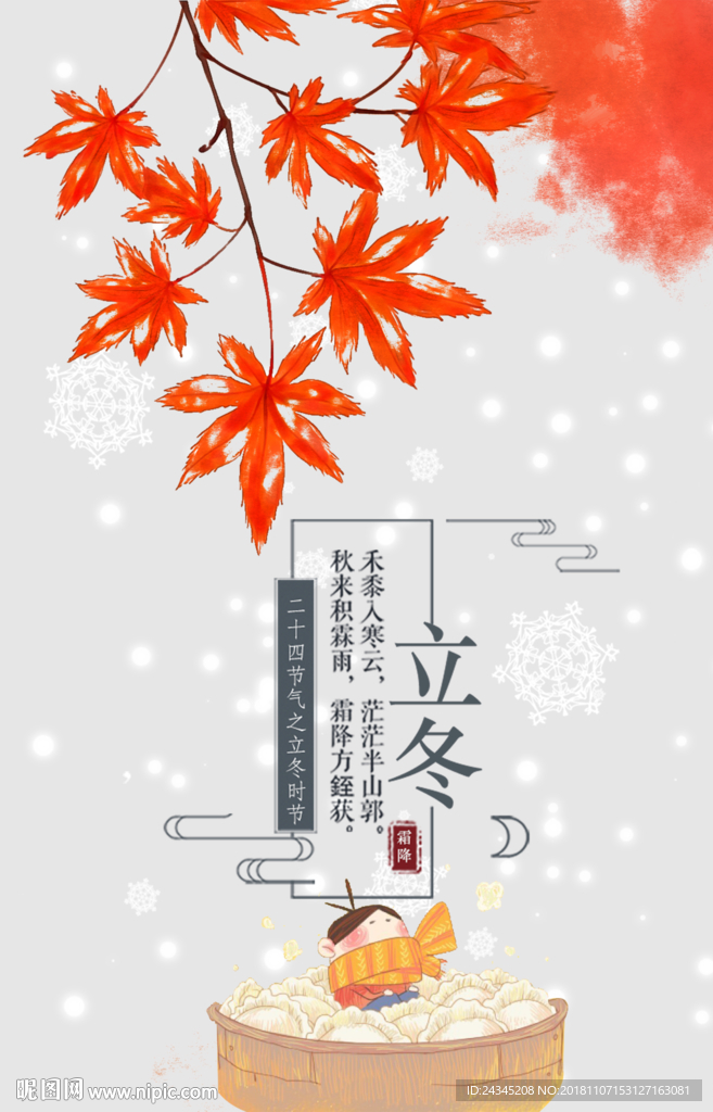 立冬素材