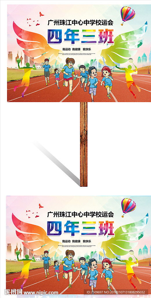 校炫彩翅膀中小学运动会举牌