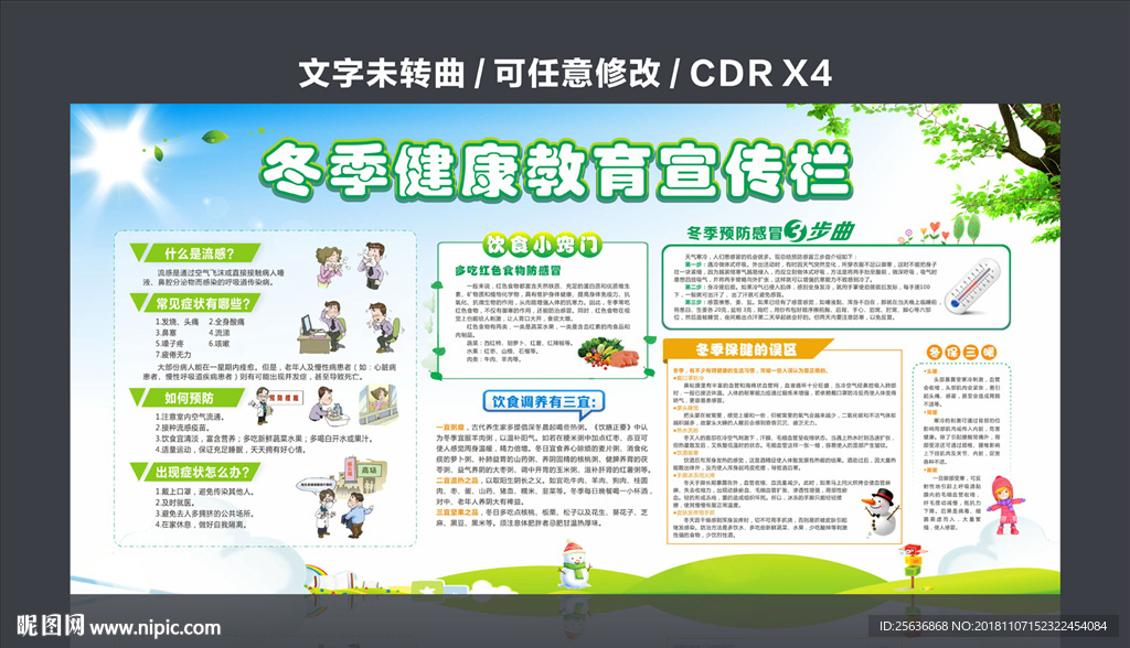 冬季健康教育宣传栏