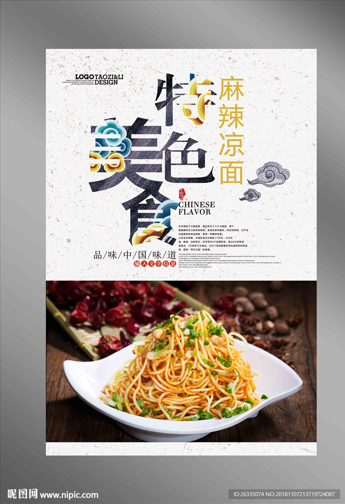 麻辣凉面