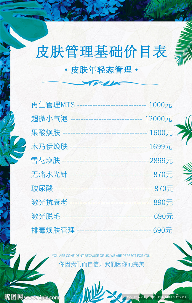 皮肤管理价目表