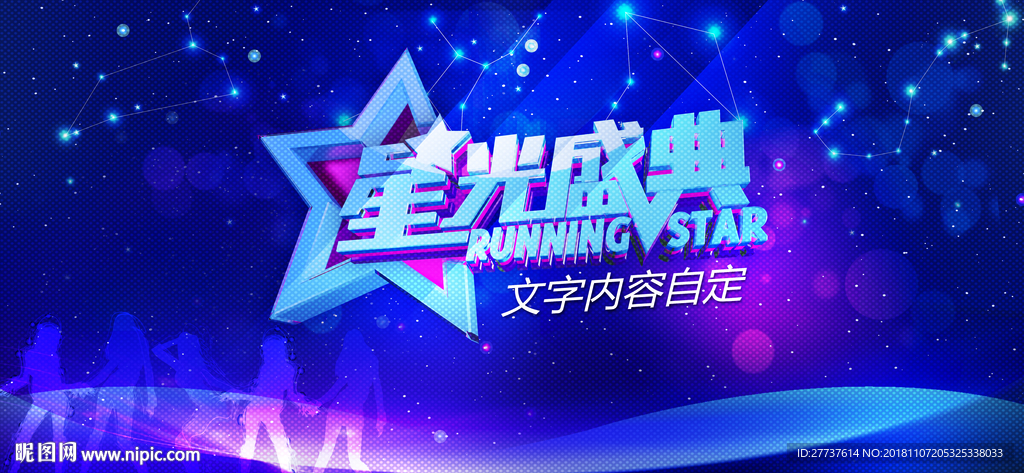 星光璀璨活动背景