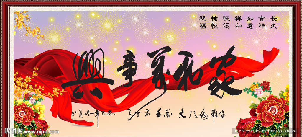 家和万事兴