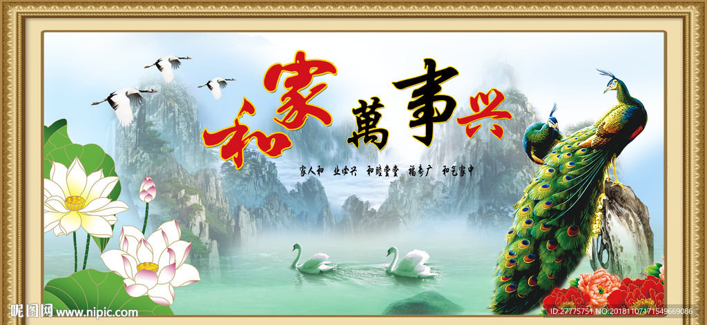 家和万事兴
