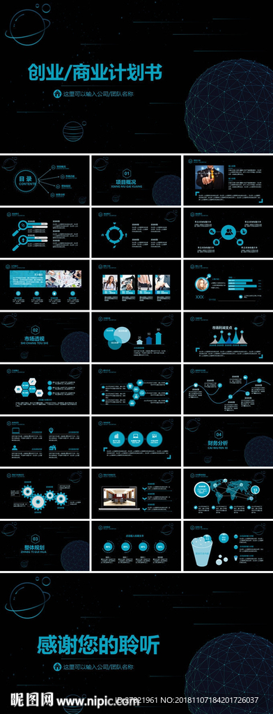 科技感星空商业计划书PPT