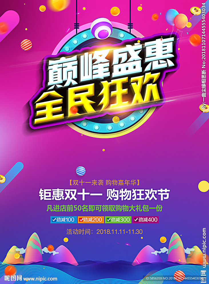 双十一宣传促销海报