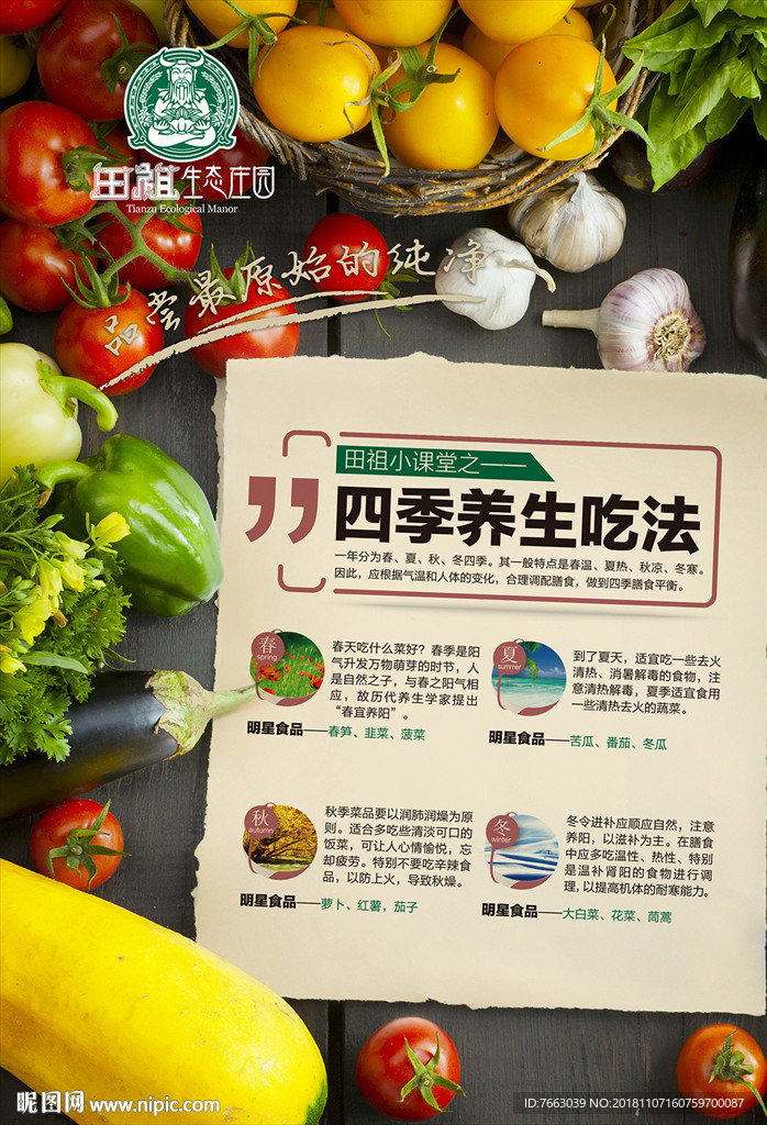 果蔬四季养生吃法海报单页