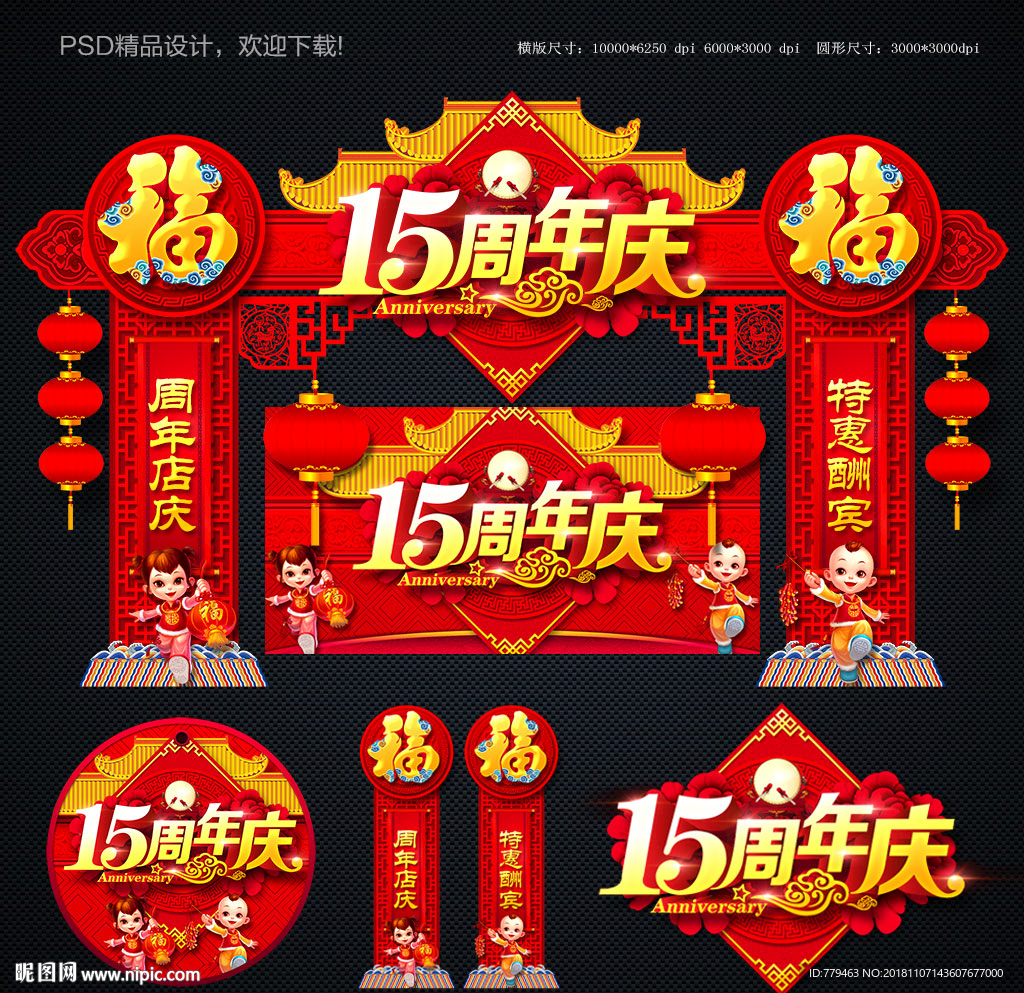 15周年庆