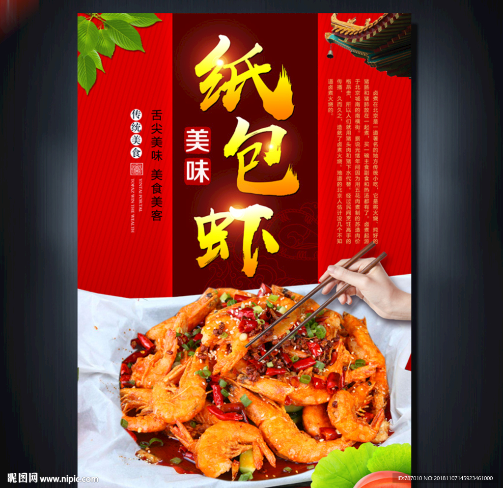 纸包虾