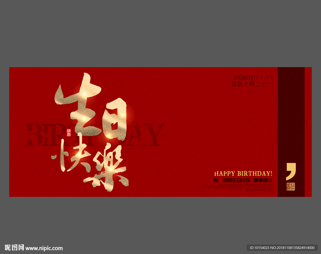 生日快乐