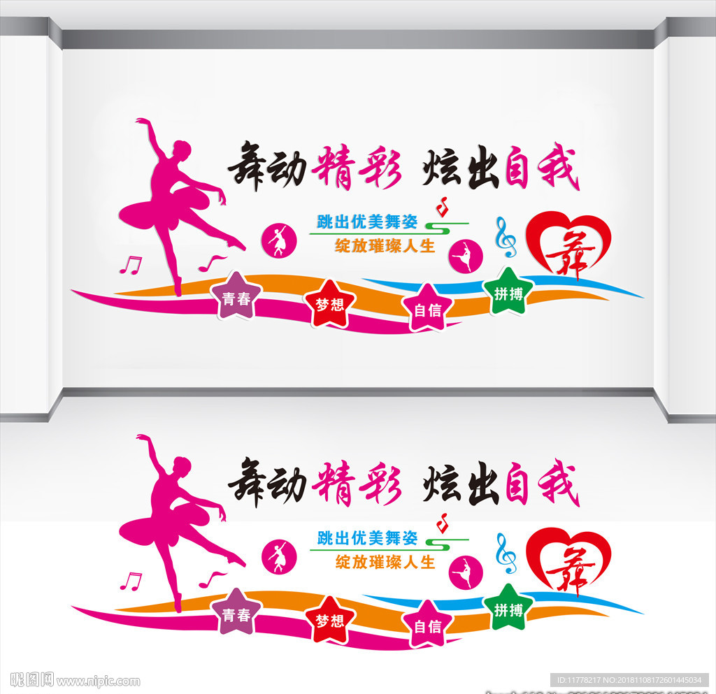 舞蹈艺术文化墙