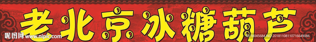 老北京冰糖葫芦