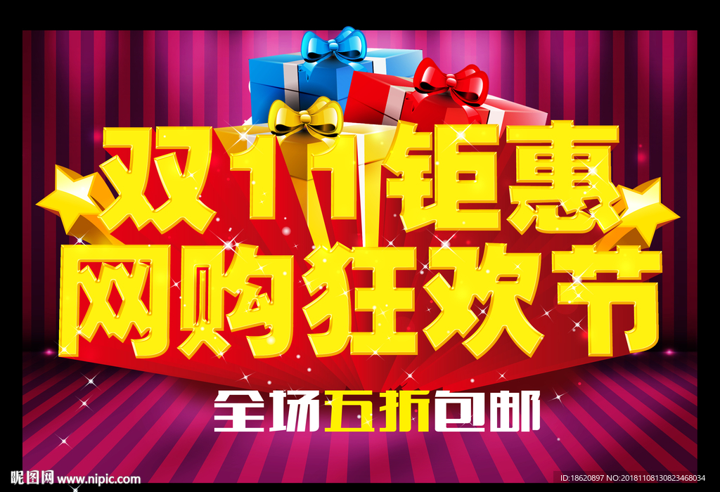 双十一狂欢购物节