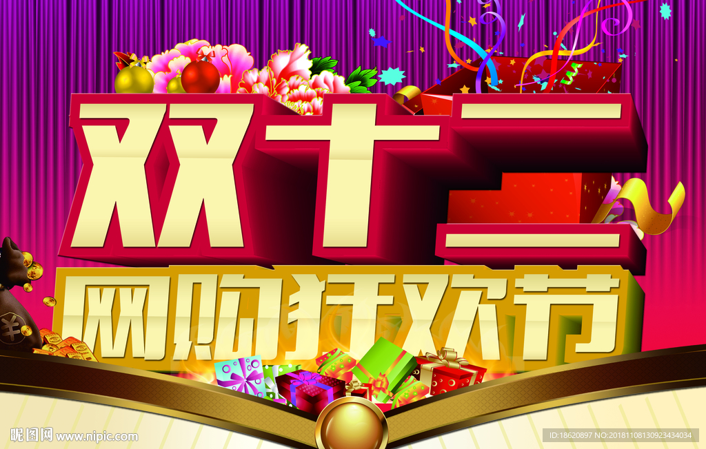 双十二购物狂欢节