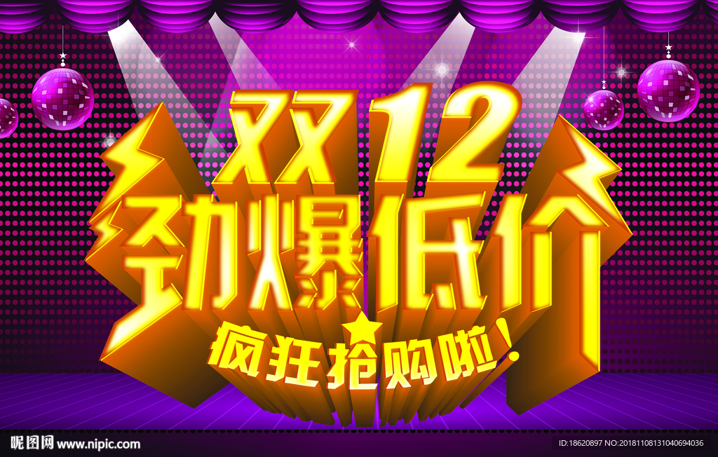 双十二购物狂欢节