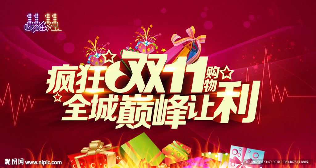 双十一狂欢购物节
