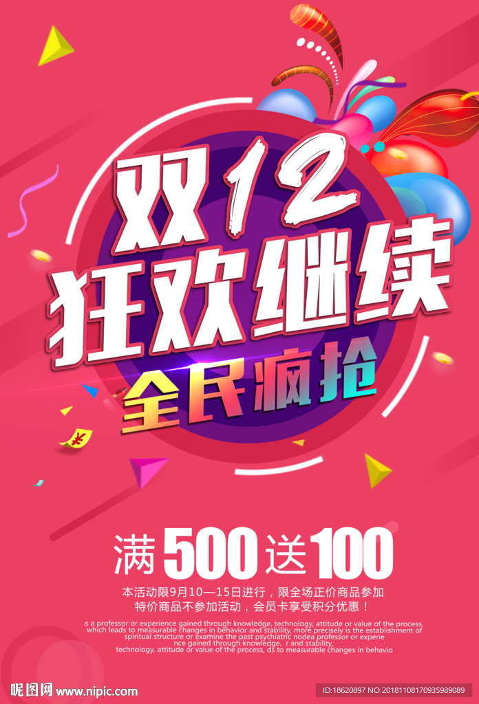 双十二购物狂欢节
