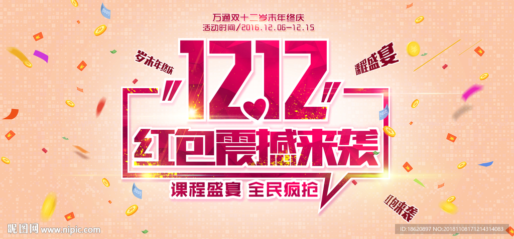 双十二购物狂欢节