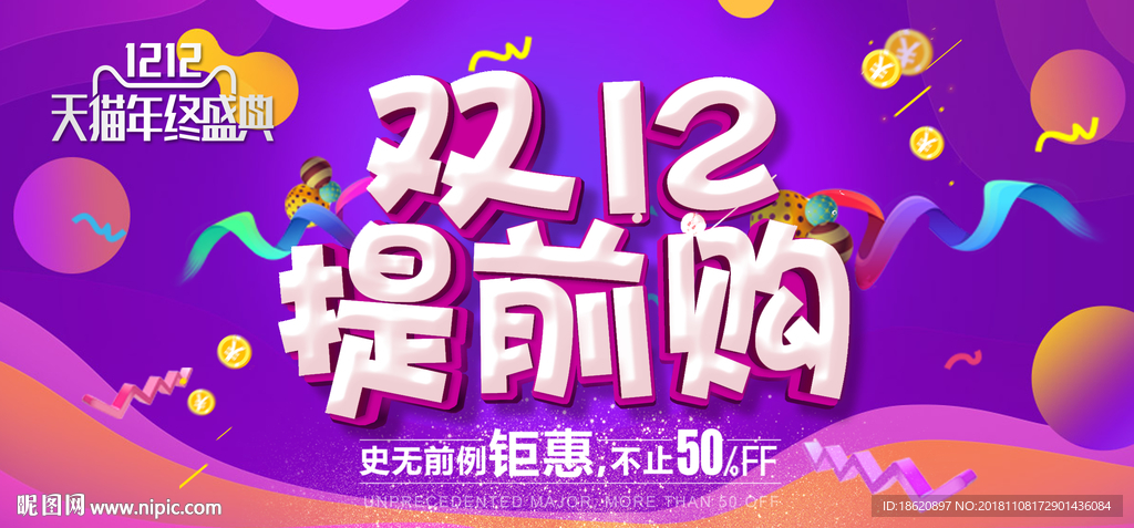 双十二购物狂欢节