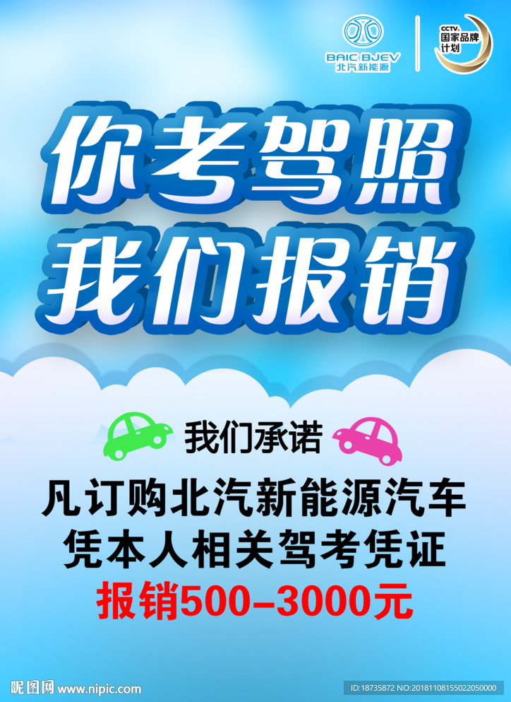 北汽新能源促销单页