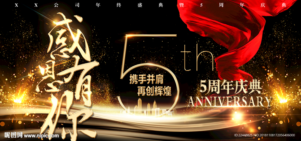 高端大气感恩有你5周年庆背景板