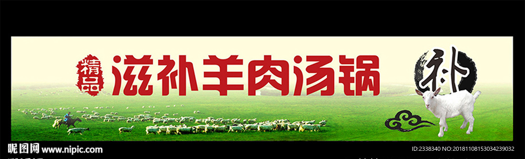 羊肉汤锅