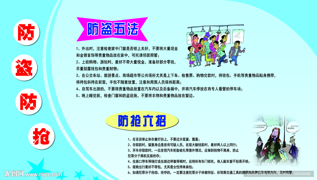 防盗防抢