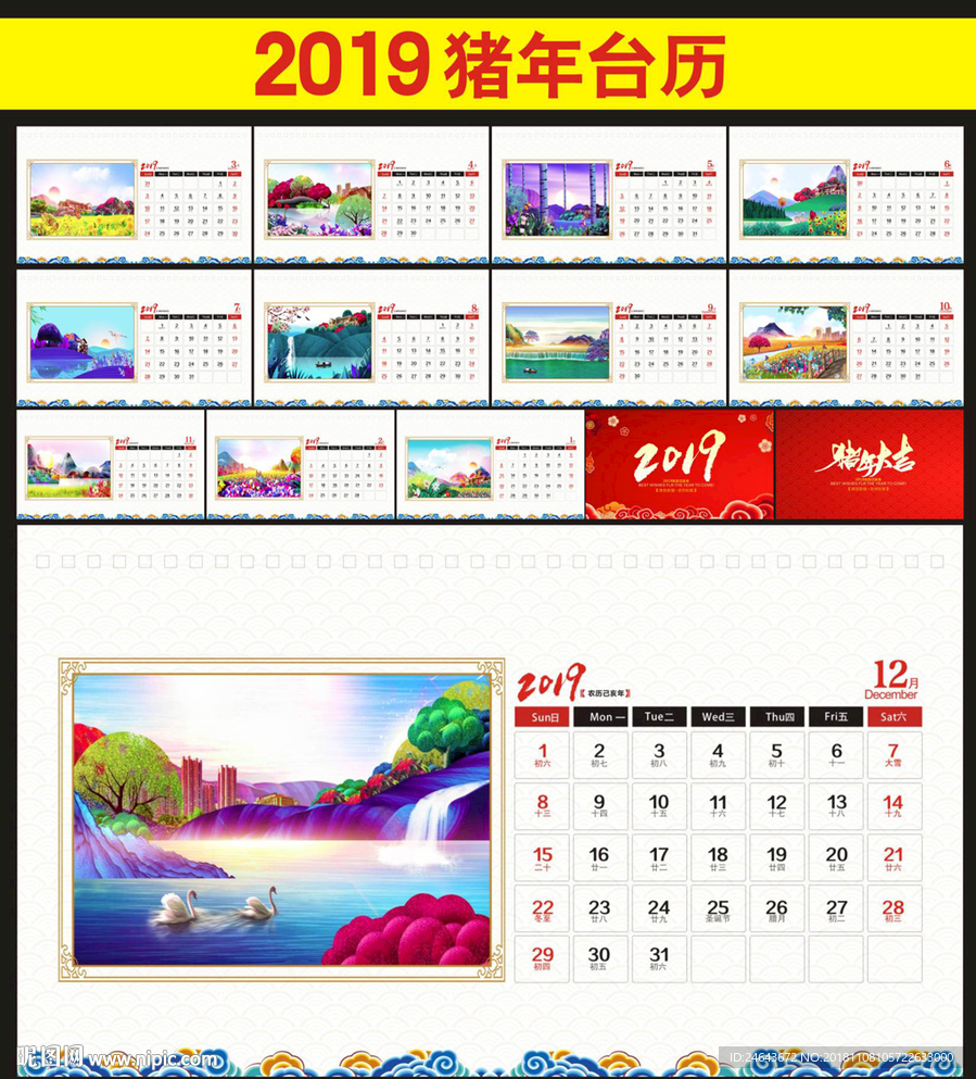 2019年台历