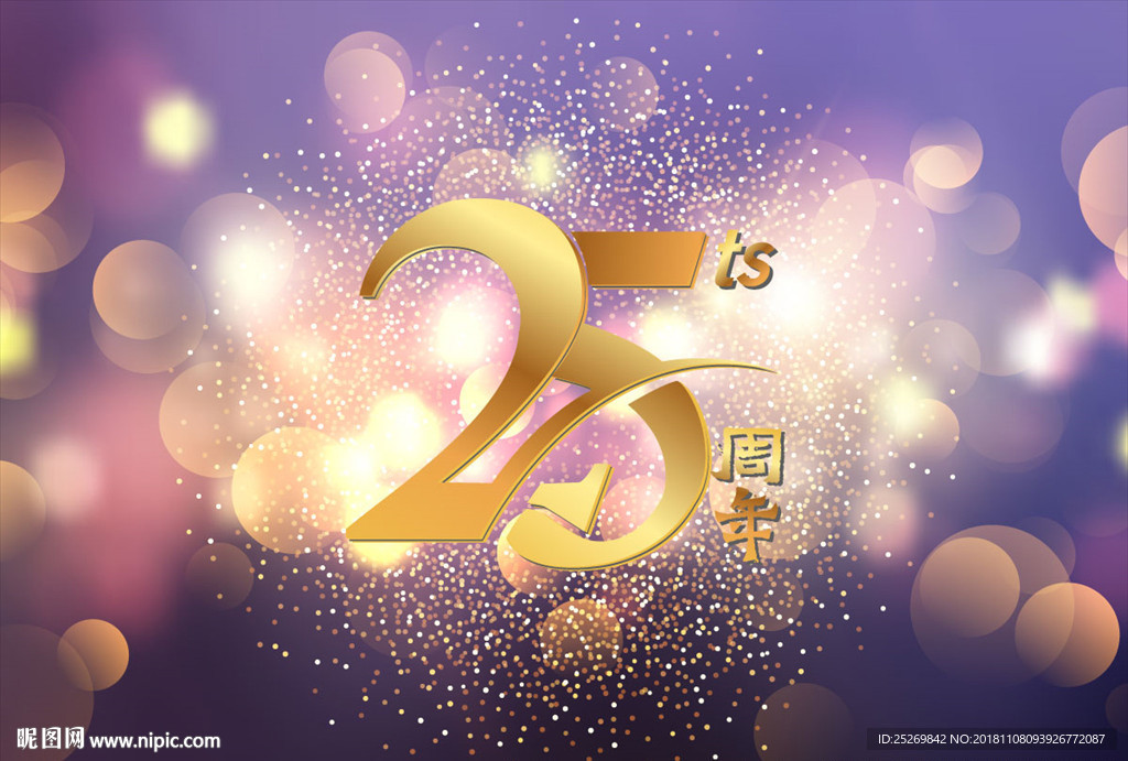 25周年字体背景