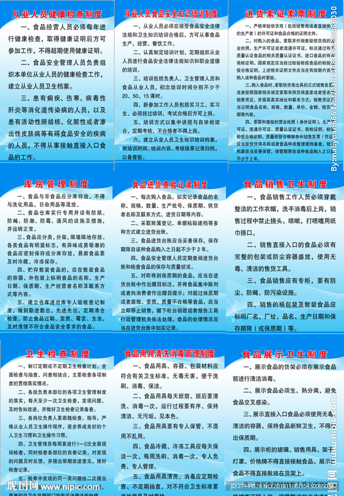 食品安全制度