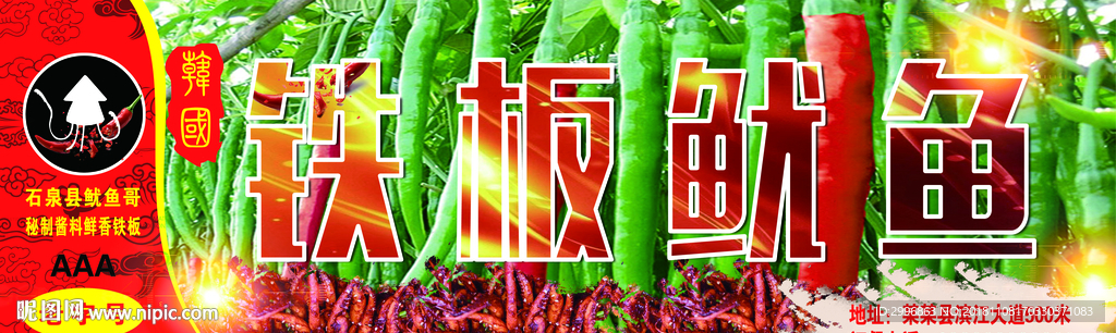 铁板鱿鱼门头