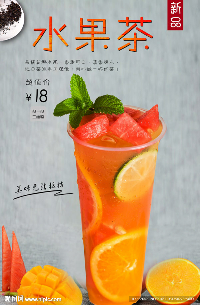 水果茶设计图__海报设计_广告设计_设计图库_昵图网nipic.com